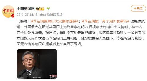李在明视察山火灾情时遇袭