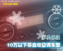 汽车自动空调25度多少