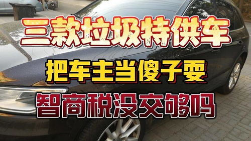 汽车智商税是多少 汽车智商税是多少