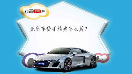 汽车免息手续费多少