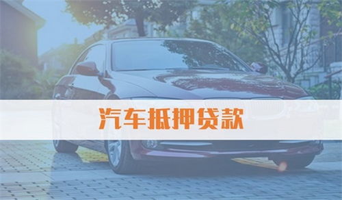 建行汽车抵押利率多少
