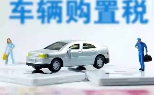 汽车多少的购置税