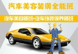 怀柔学汽车装潢多少钱