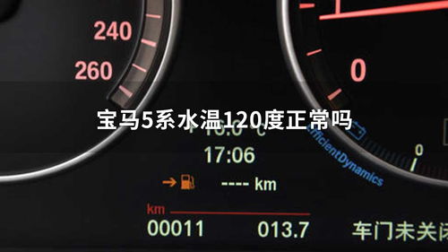 宝马汽车水温多少正常