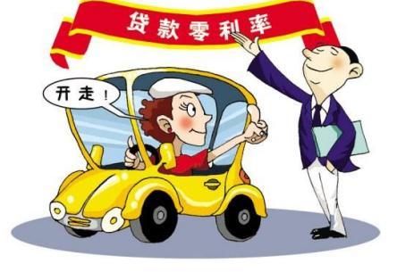 汽车贷款年利率多少 汽车贷款年利率多少