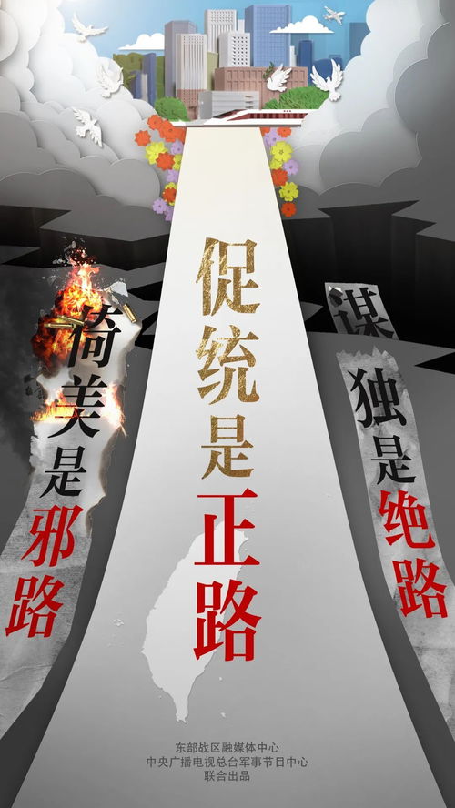 东部战区又发主题海报《毁瘫》