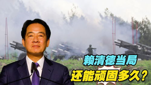 国防部正告赖清德当局:玩火者必自焚
