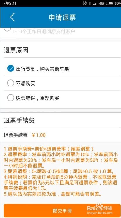 汽车票退票多少钱