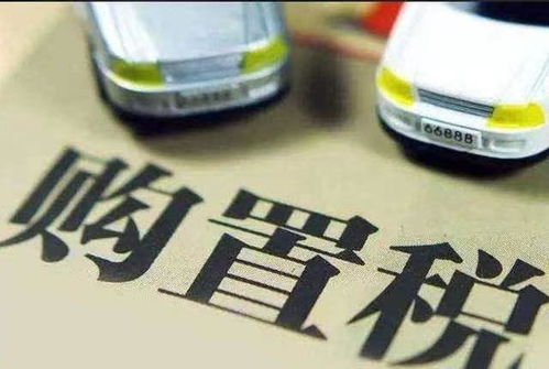 2.0汽车购置税多少