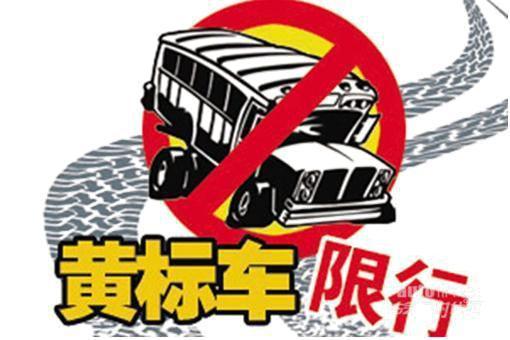 汽车多少年 黄标