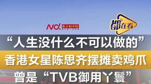 香港女星陈思齐宣布摆摊卖鸡爪
