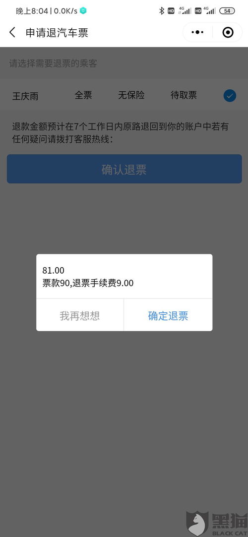 汽车退票扣多少手续费 汽车退票扣多少手续费