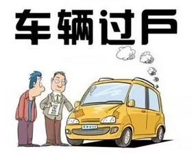 汽车过户大概多少钱 汽车过户大概多少钱