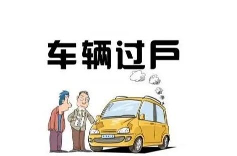 汽车过户需要多少钱 汽车过户需要多少钱