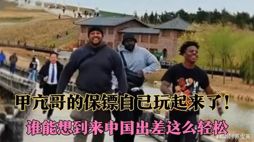 甲亢哥保镖来华前后巨大反差