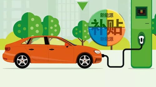 买新能源汽车补贴多少天