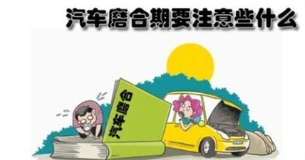 汽车磨合寿命多少正常 汽车磨合寿命多少正常