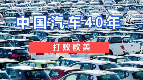 中国汽车落后多少年