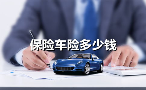 汽车保险车损险多少钱