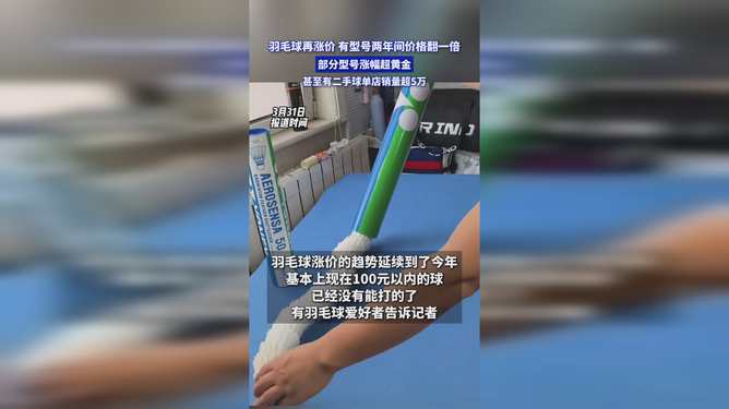 羽毛球涨幅超过黄金 羽毛球涨幅超过黄金