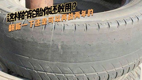 汽车废轮胎能卖多少钱 汽车废轮胎能卖多少钱