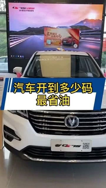 汽车开到多少码最省油