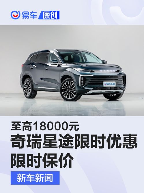 奇瑞星途汽车优惠多少元