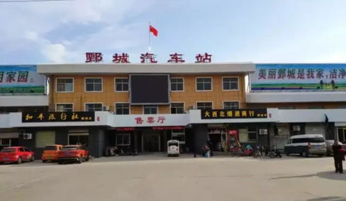 鄄城汽车站电话是多少