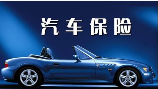 汽车上多少保险最好 汽车上多少保险最好