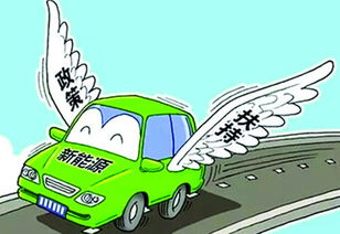 警用新能源汽车补贴多少