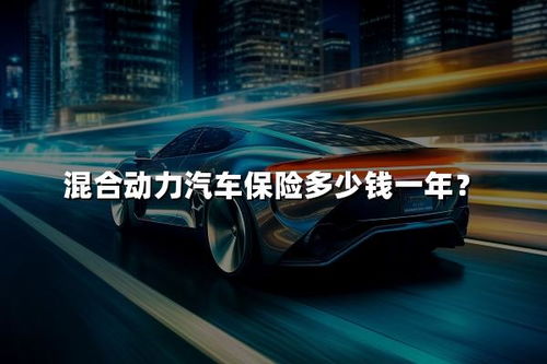 汽车一年的保险多少钱