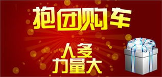 一般团购汽车优惠多少