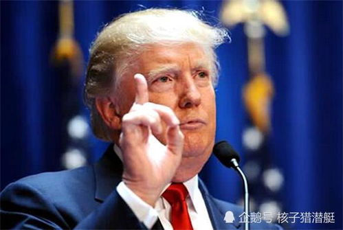 谁是让特朗普态度逆转的关键人？