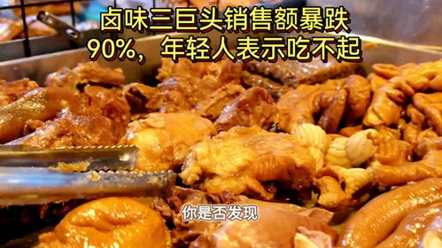 一年关店数千家 卤味三巨头为啥凉了