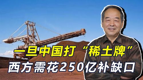中国的稀土管制让美国慌了